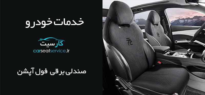 صندلی برقی خودرو تهران